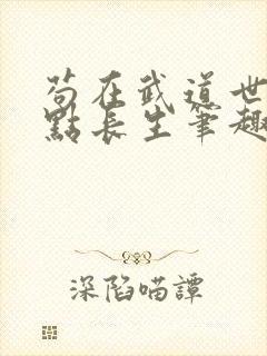 苟在武道世界加点长生笔趣阁封面
