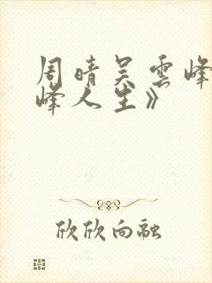 周晴吴云峰《巅峰人生》封面