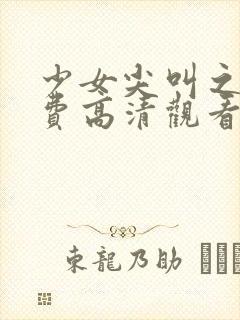 少女尖叫之夜免费高清观看动漫