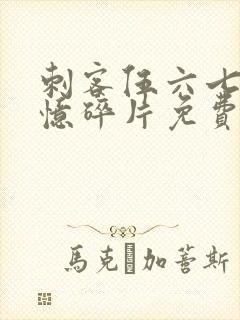 刺客伍六七之记忆碎片免费看