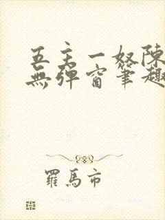 五主一奴陈默茹无弹窗笔趣阁