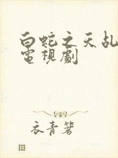 白蛇之天乩传说电视剧