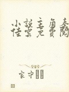 小说主角秦峰胡佳云免费阅读封面