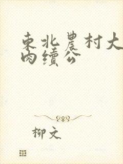 东北农村大炕乱肉续公