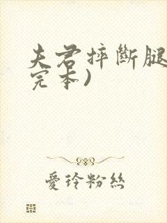 夫君摔断腿后(完本)