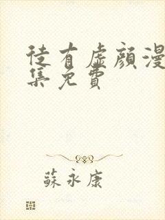 徒有虚颜漫画全集免费