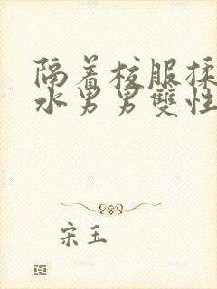 隔着校服揉h奶水男男双性