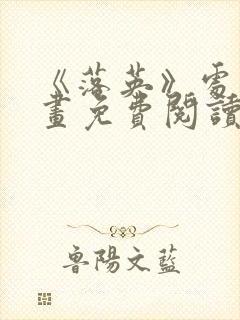 《落英》处刑漫画免费阅读