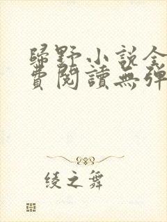 归野小说全文免费阅读无弹窗