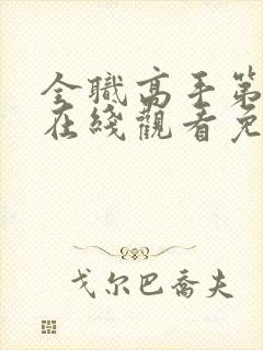 全职高手第四季在线观看免费樱花动漫