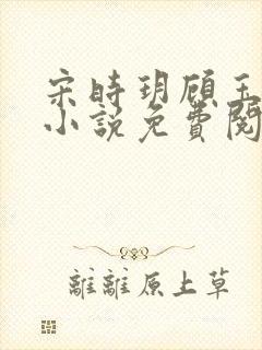 宋时玥顾玉辰的小说免费阅读无弹窗