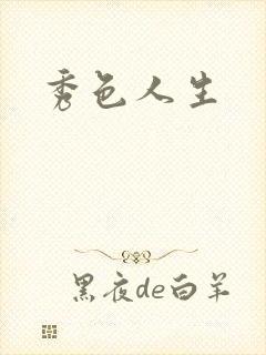 秀色人生