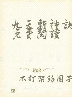 九天斩神诀在线免费阅读
