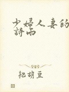少妇人妻的欲望 诗雨