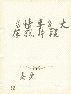 《情事》大尺度床戏片段