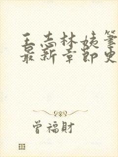 王志林姨笔趣阁最新章节更新