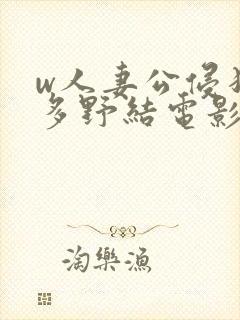 w人妻公侵犯波多野结电影