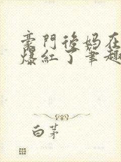 豪门后妈在娃综爆红了笔趣阁封面