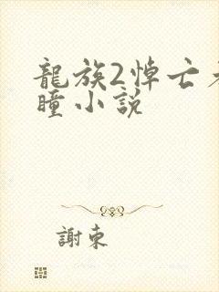 龙族2悼亡者之瞳小说