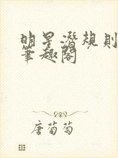 明星潜规则之皇笔趣阁