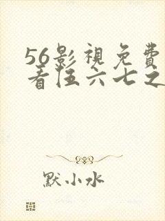 56影视免费观看伍六七之宿命暗影封面