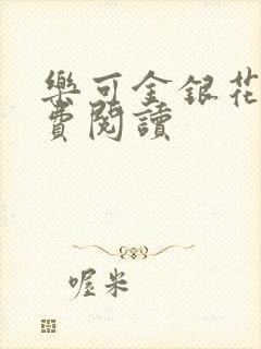 乐可金银花露免费阅读