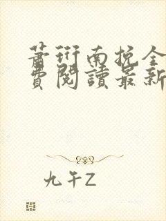 萧珩南挽全文免费阅读最新章节