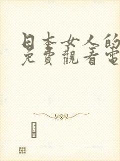 日本女人的秘密免费观看电视剧第三季