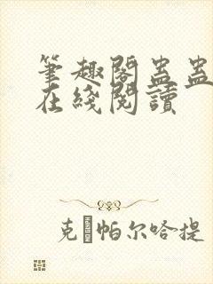 笔趣阁蛊蛊真人在线阅读