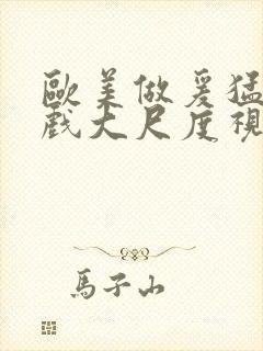 欧美做爰猛烈床戏大尺度视频