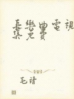 长乐曲电视剧全集免费