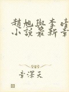 赵旭与李晴晴的小说最新章节阅读