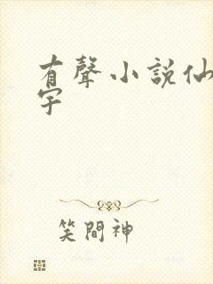 有声小说仙逆朱宇