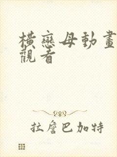 横恋母动画在线观看