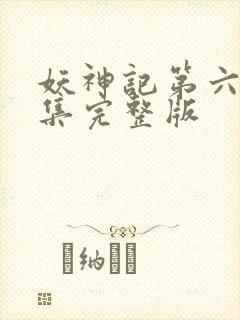 妖神记第六季全集完整版