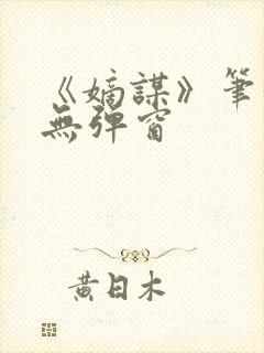 《嫡谋》笔趣阁无弹窗