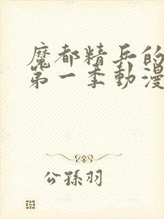 魔都精兵的奴隶第一季动漫