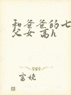 和爸爸的七天(父女 高h