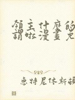 领主什么的无所谓啦漫画免费阅读