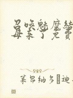 召唤魅魔结果义母来了免费观看