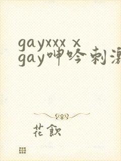 gayxxxⅹgay呻吟刺激video