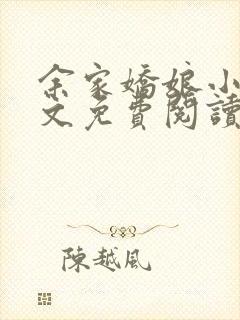 余家娇娘小说全文免费阅读无弹窗封面