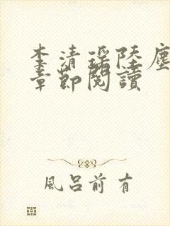 李清瑶陆尘最新章节阅读