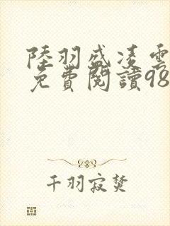 陆羽盛凌云全文免费阅读983