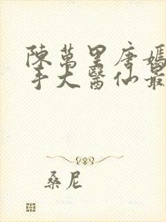 陈万里唐嫣然妙手大医仙最新章节更新时间