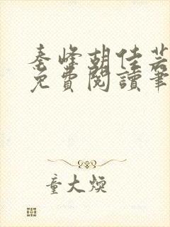 秦峰胡佳芸小说免费阅读笔趣阁