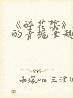 《醉花阴》by酌青栀笔趣阁