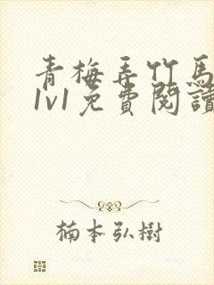 青梅弄竹马小说1v1免费阅读