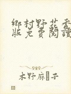 乡村野花香完整版免费阅读全文封面