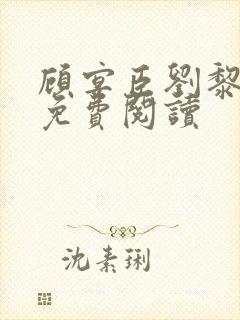 顾宴臣刘黎全文免费阅读